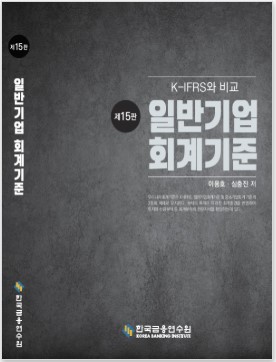 일반기업회계기준(15판)